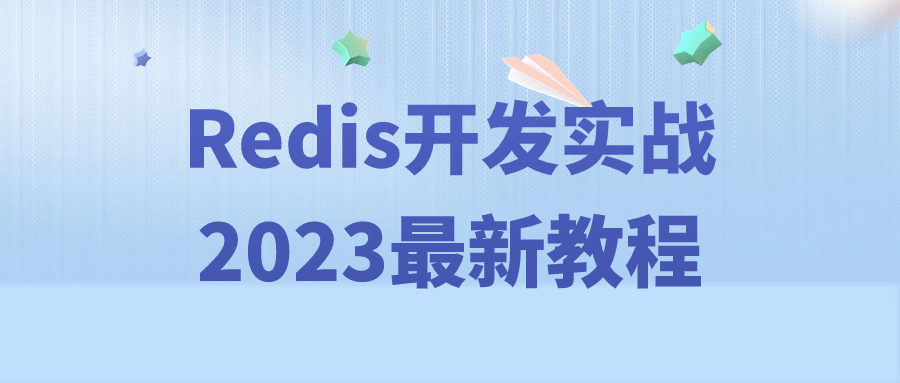 Redis开发实战2023最新教程-Ferry资源网