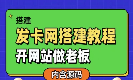 发卡网详细搭建教程加源码，开网站做老板-Ferry资源网