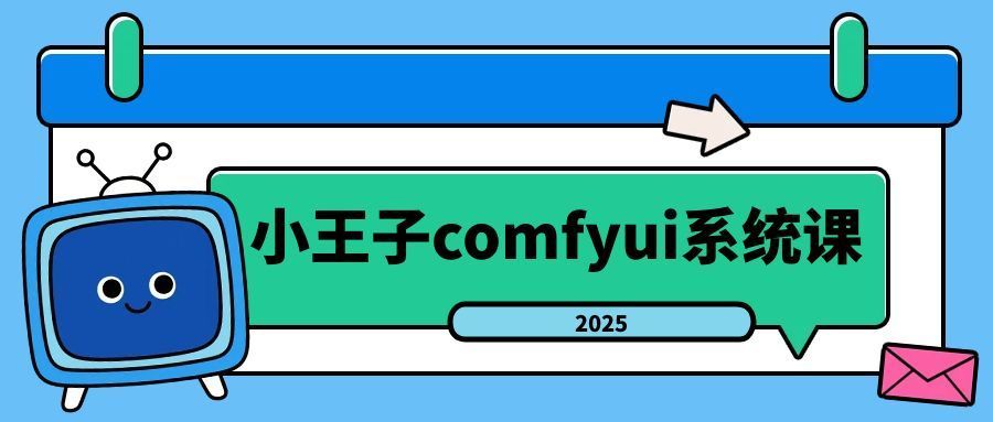 小王子comfyui系统课2025年-Ferry资源网