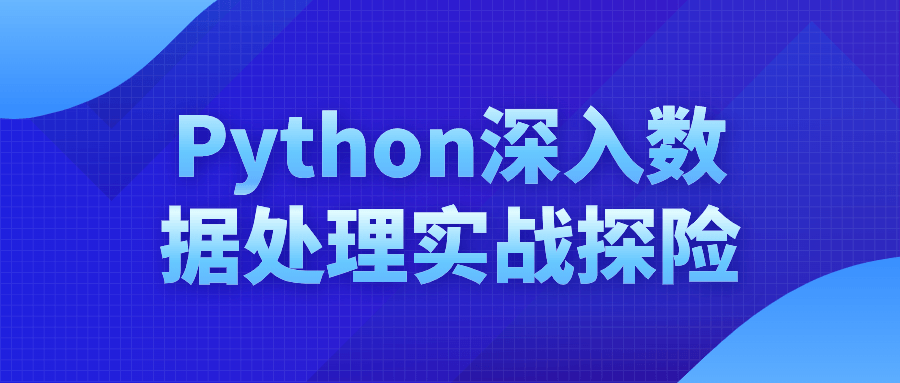 Python深入数据处理实战探险-Ferry资源网