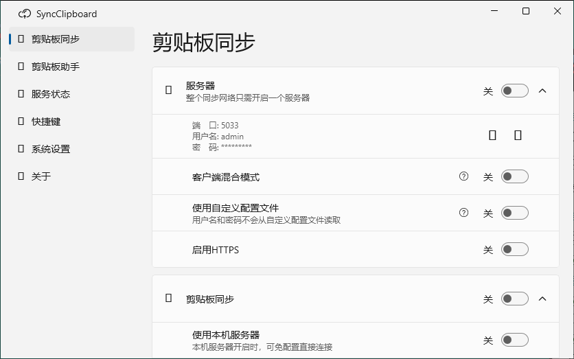 SyncClipboard剪贴板同步v3.0绿色版-Ferry资源网