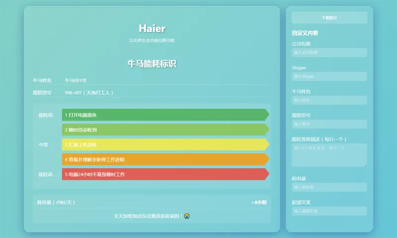 HTML牛马能耗标识生成器网页源码-Ferry资源网
