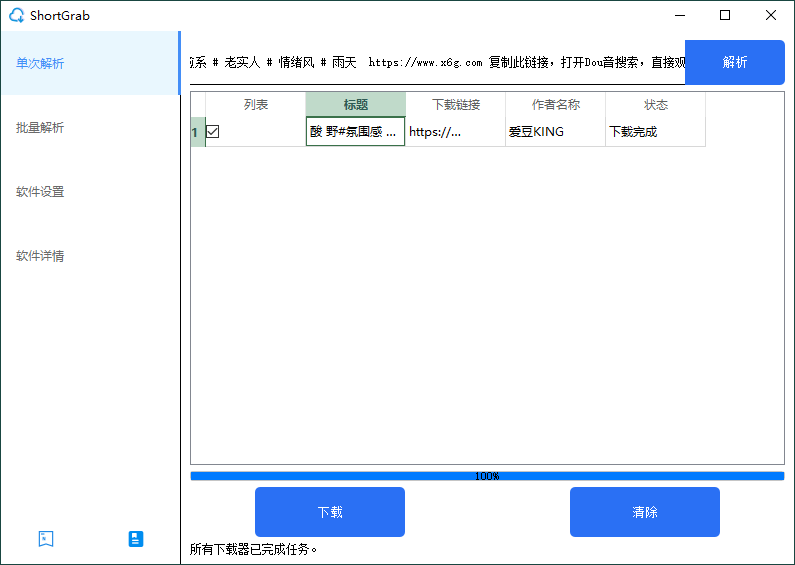 ShortGrab抖音批量去水印v1.0.3-Ferry资源网