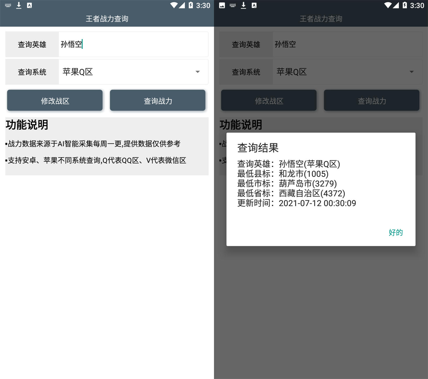 安卓王者战力查询助手V2.2.6-Ferry资源网