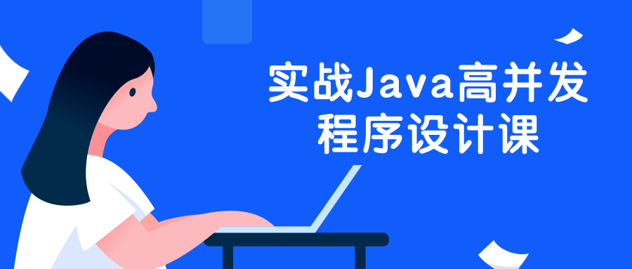 实战Java高并发程序设计课-Ferry资源网