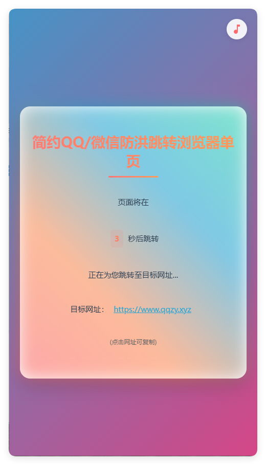 简约QQ/wx防洪跳转浏览器单页源码-Ferry资源网