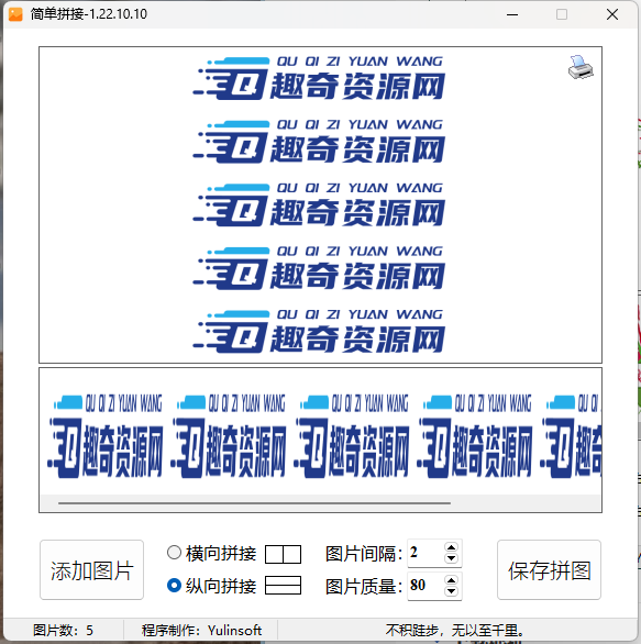 图片简单拼接v1.22.10.10单文件版-Ferry资源网