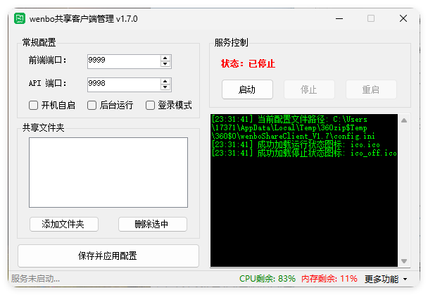 局域网共享系统wenboShareClient v1.7-Ferry资源网