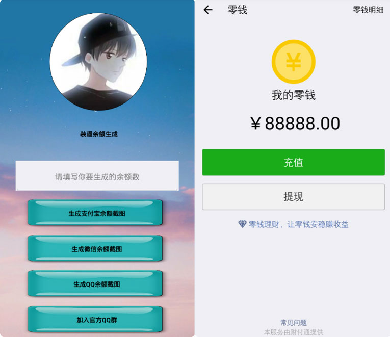 安卓微信余额装逼生成器V1.0-Ferry资源网