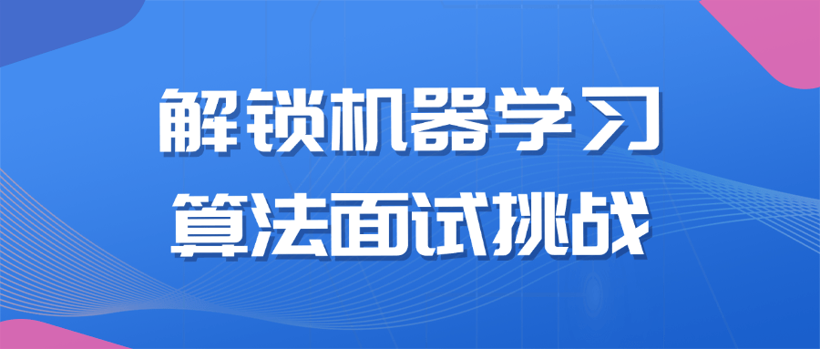 解锁机器学习算法面试挑战-Ferry资源网