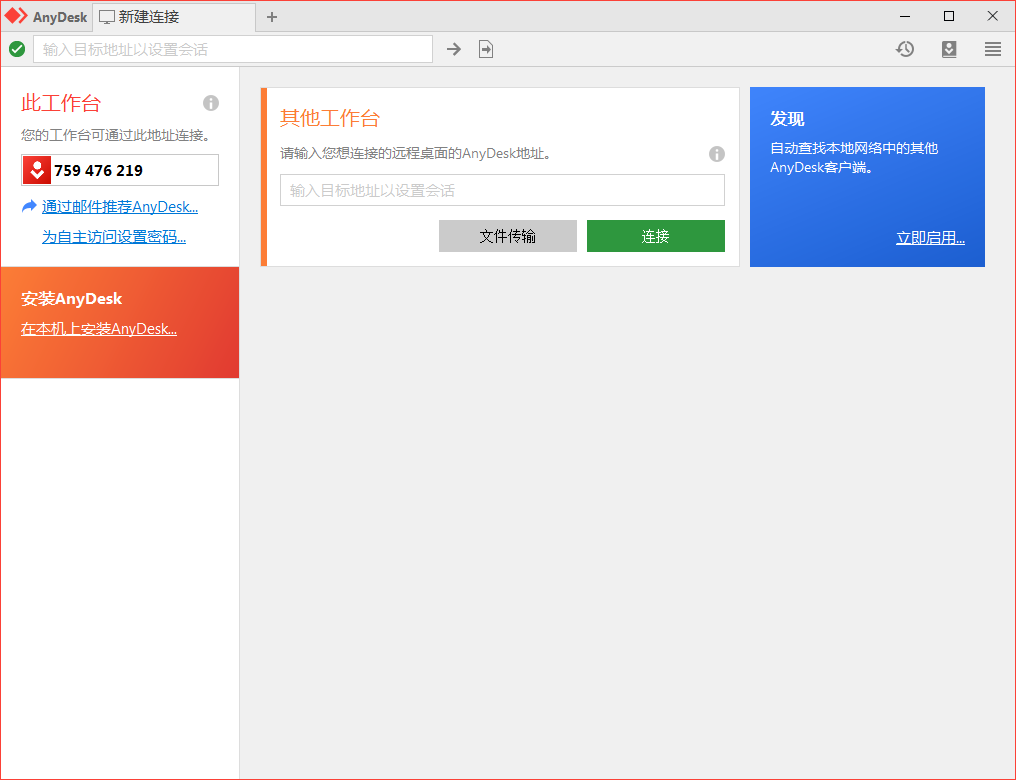 免费远程工具AnyDesk v9.5.7-Ferry资源网
