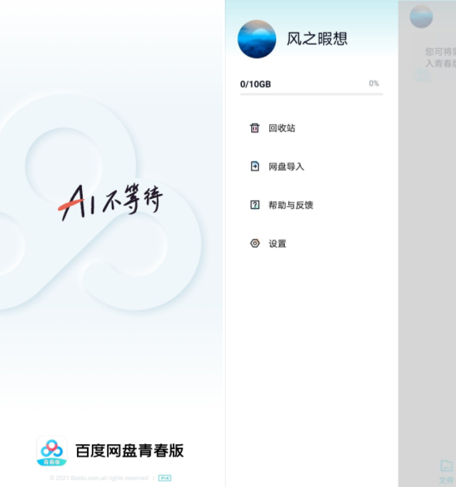 百度网盘青春版v1.0.1 不限速-Ferry资源网