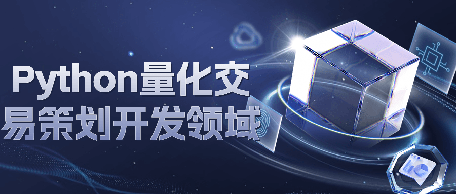 Python量化交易策划开发领域-Ferry资源网