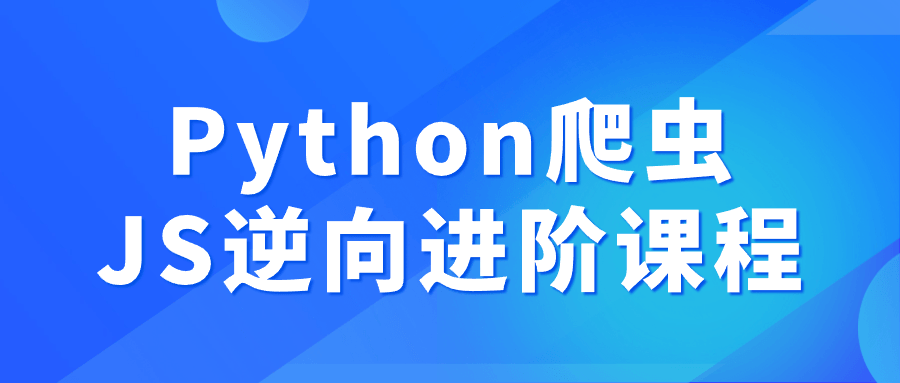 Python爬虫JS逆向进阶课程-Ferry资源网
