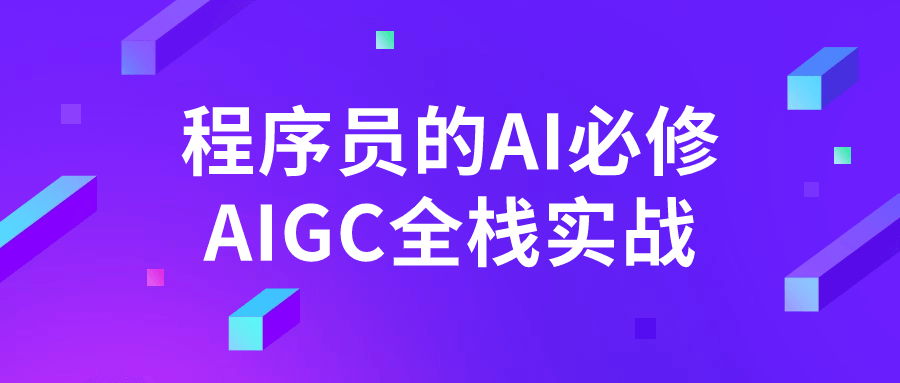 程序员的AI必修AIGC全栈实战-Ferry资源网