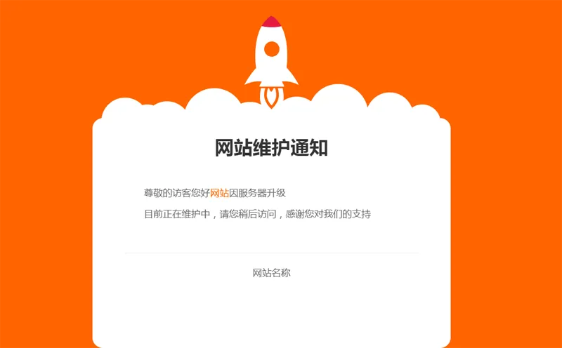 网站维护公告单页HTML源码-Ferry资源网