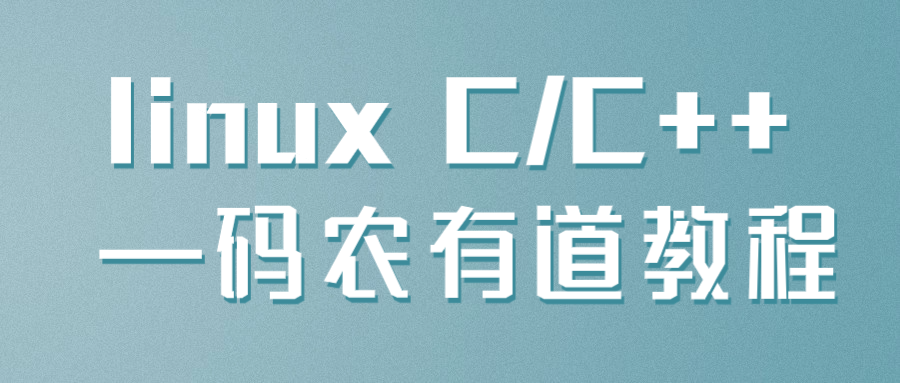 linux C/C++ —码农有道教程-Ferry资源网