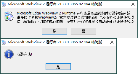 WebView2运行库 精简安装版-Ferry资源网