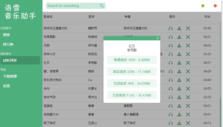 PC版洛雪无损音乐下载助手-Ferry资源网