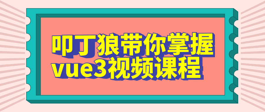 叩丁狼带你掌握vue3视频课程-Ferry资源网