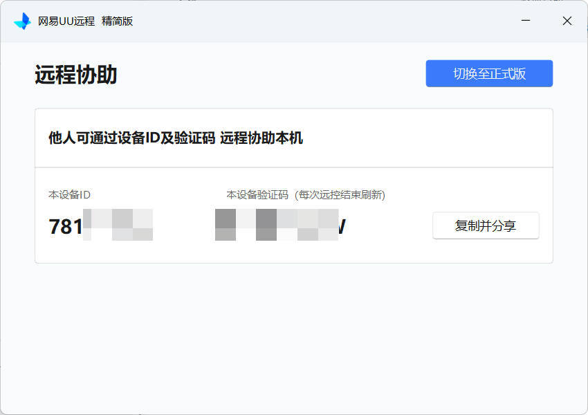 网易UU远程被控端 v4.23.1单文件精简版-Ferry资源网