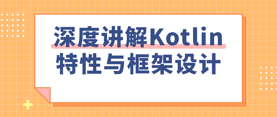 深度讲解Kotlin特性与框架设计-Ferry资源网