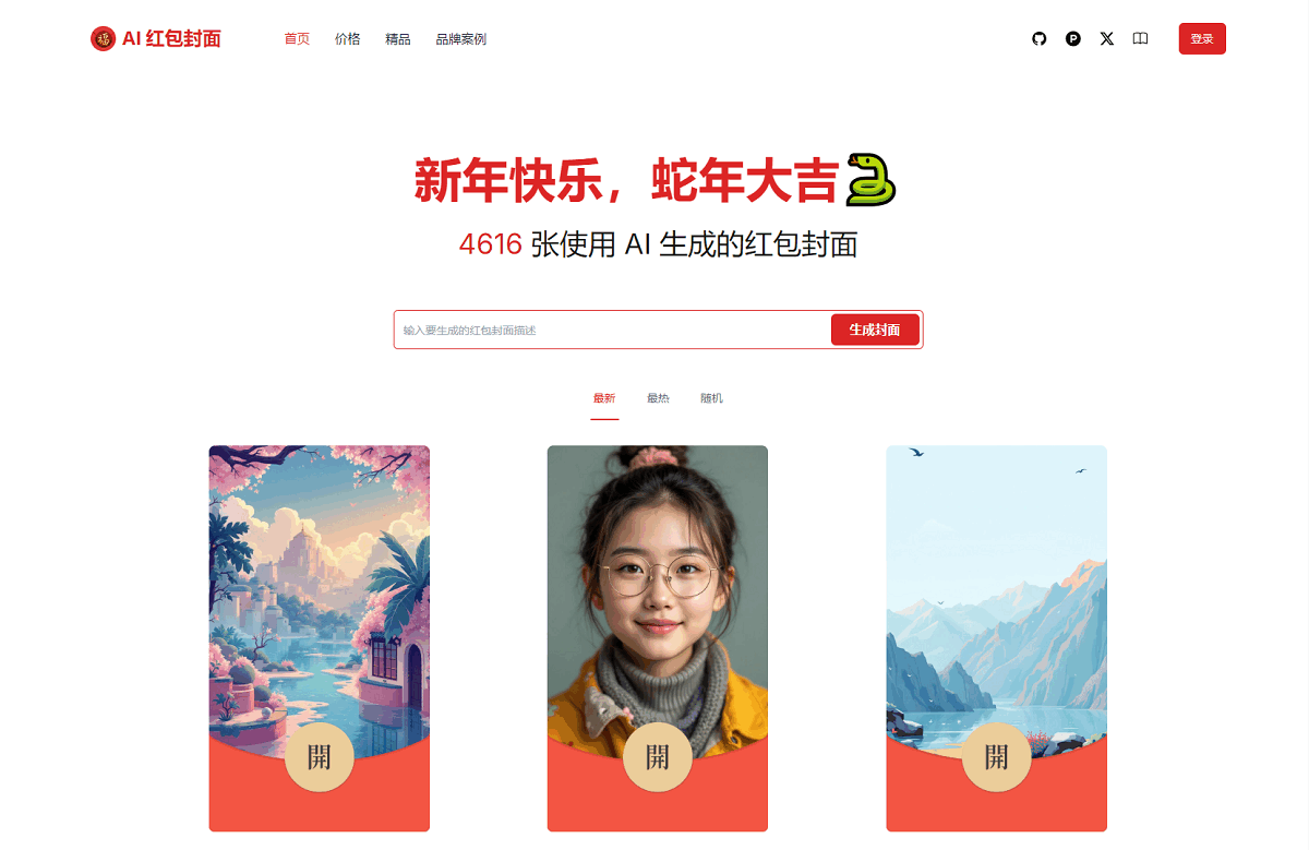 AI一键生成微信红包封面系统源码-Ferry资源网