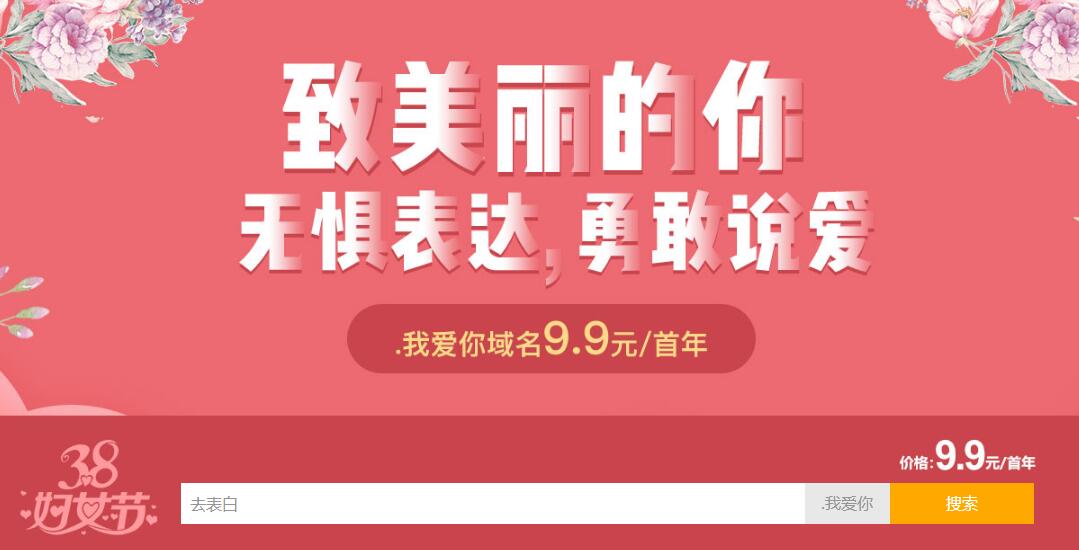 新网38妇女节.我爱你域名特惠-Ferry资源网