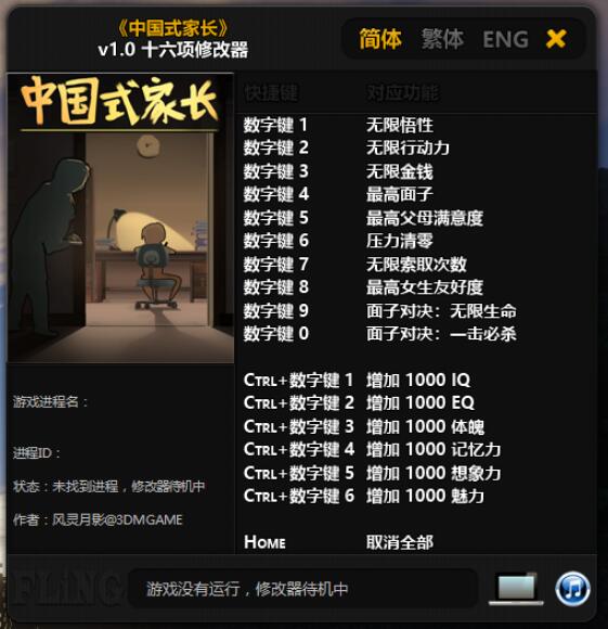 中国式家长 十六项修改器工具-Ferry资源网