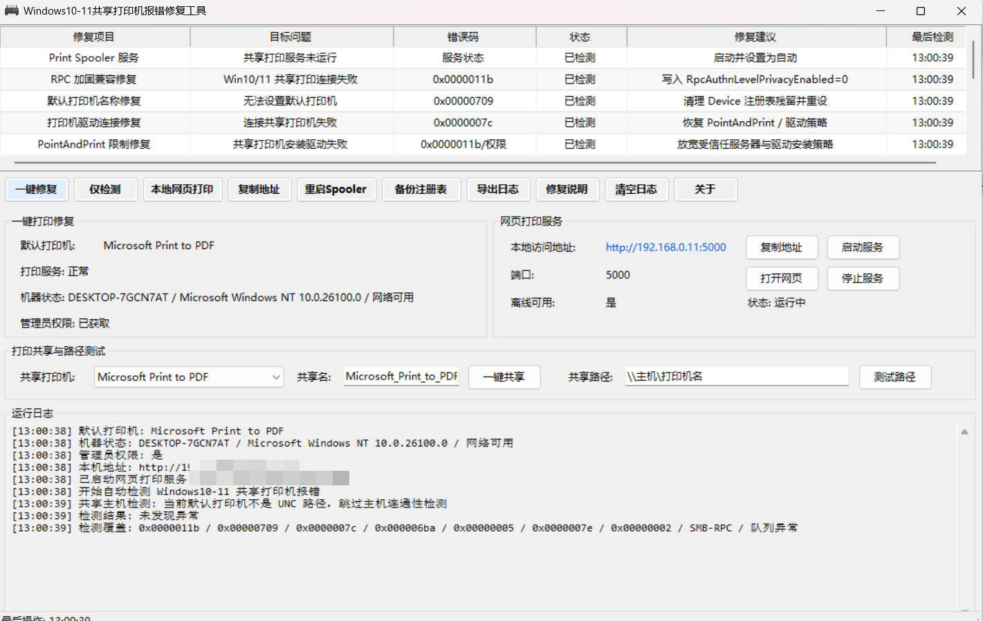 Win 10/11共享打印机报错修复工具-Ferry资源网