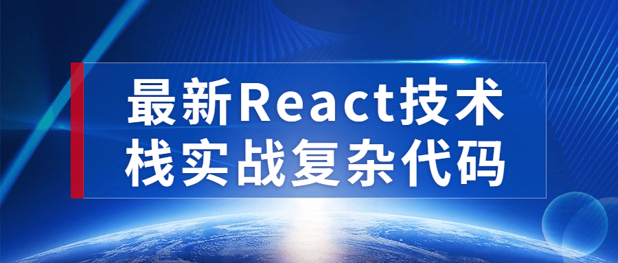 最新React技术栈实战复杂代码-Ferry资源网