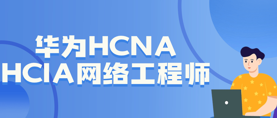 华为HCNA HCIA网络工程师-Ferry资源网