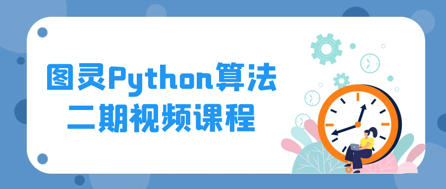 图灵Python算法二期视频课程-Ferry资源网