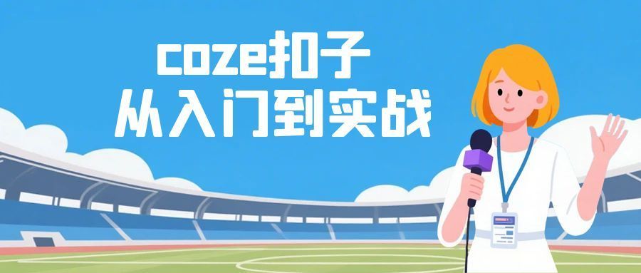 coze扣子从入门到实战 快速掌握AI工作流搭建-Ferry资源网