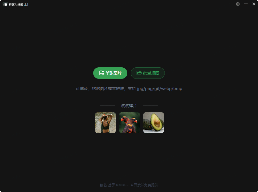 鲜艺AI抠图v2.4.0 无需联网-Ferry资源网