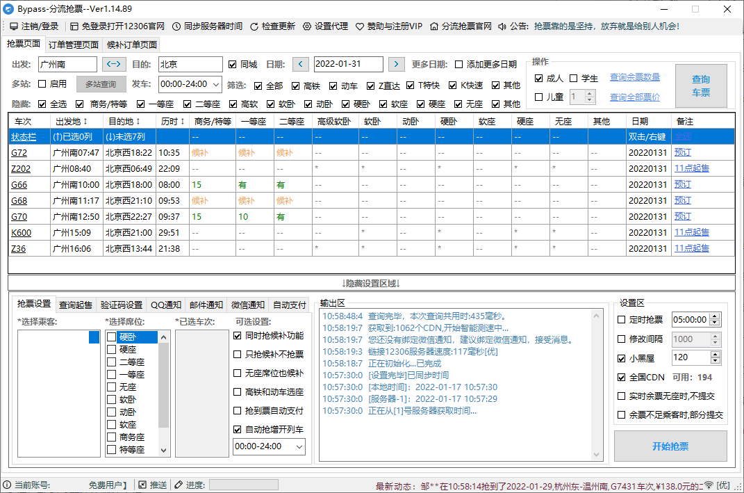 12306Bypass分流抢票v1.16.57-Ferry资源网