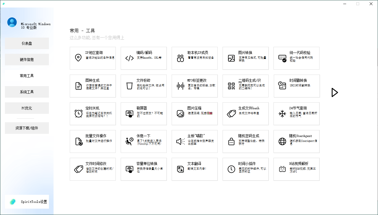 SpiritTools系统工具箱v2.5.1-Ferry资源网
