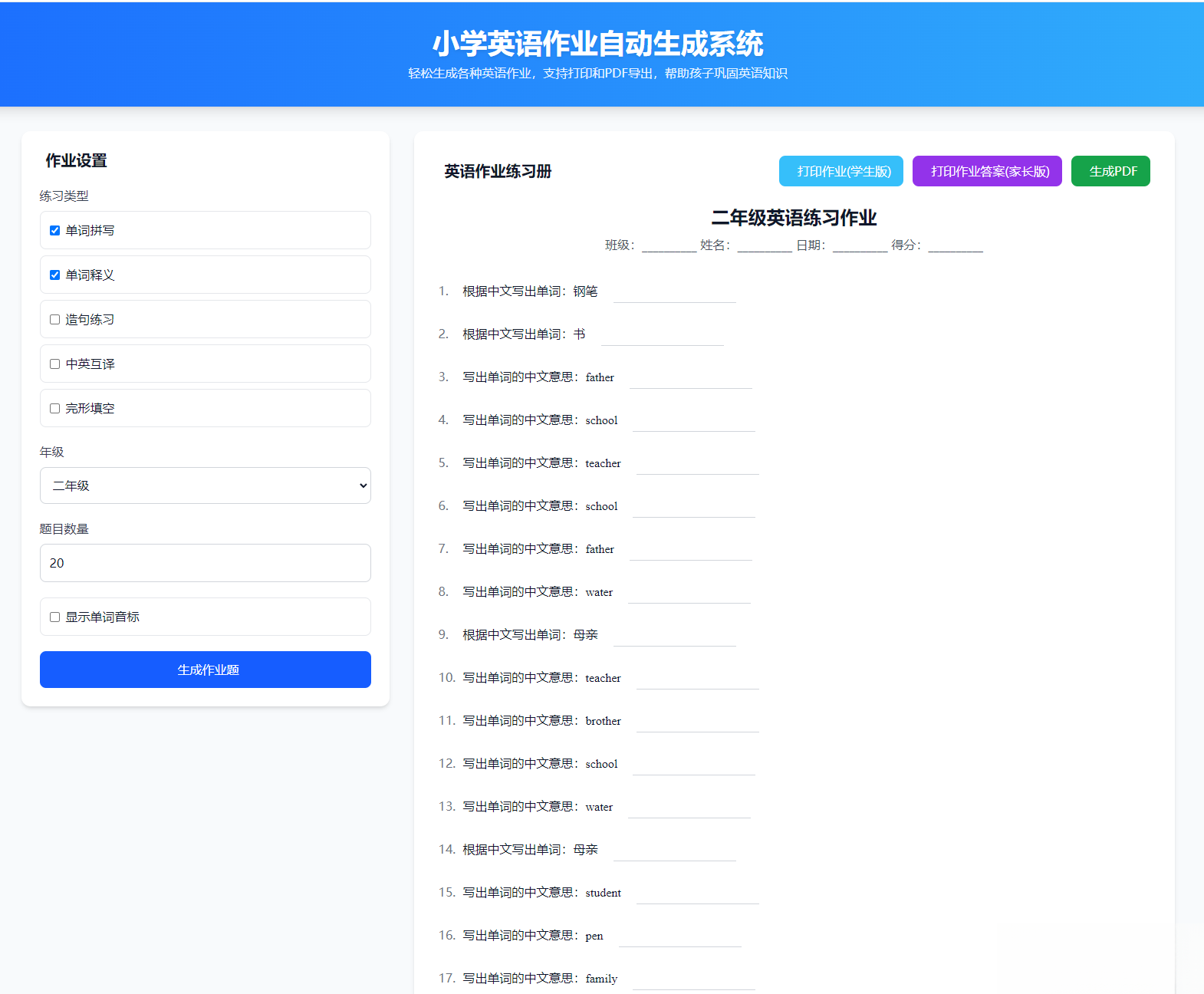 小学英语作业布置出题网站源码支持打印和生成pdf-Ferry资源网