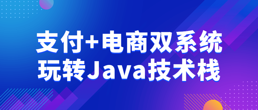 支付+电商双系统玩转Java技术栈-Ferry资源网