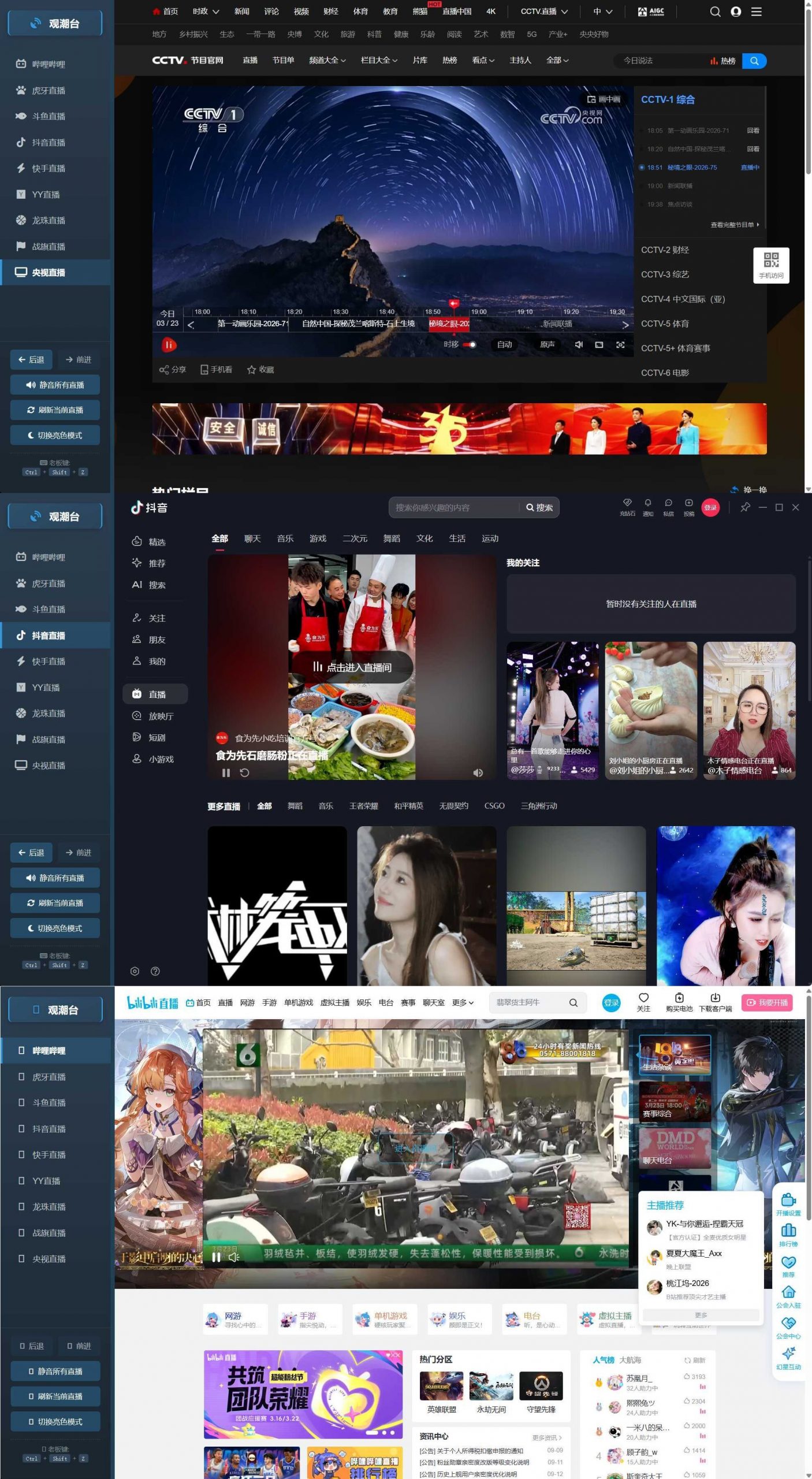 多平台直播聚合 观潮台v1.1-Ferry资源网