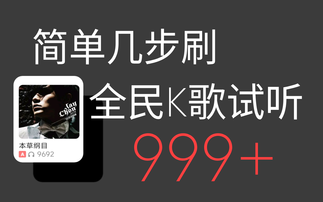 全民K歌刷试听999+无需root-Ferry资源网