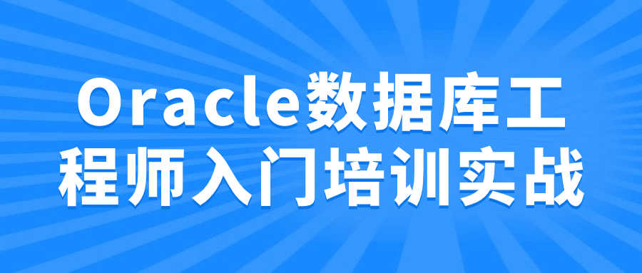 Oracle数据库工程师入门培训实战-Ferry资源网