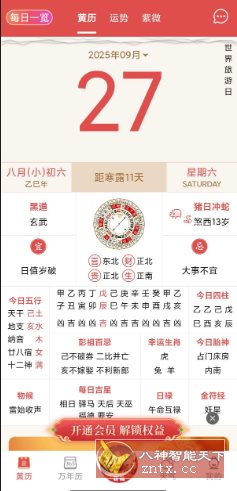 老黄历万年历顺历v6.6.9高级版-Ferry资源网