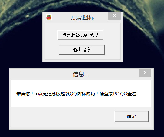 点亮永久超级QQ纪念版源码成品-Ferry资源网
