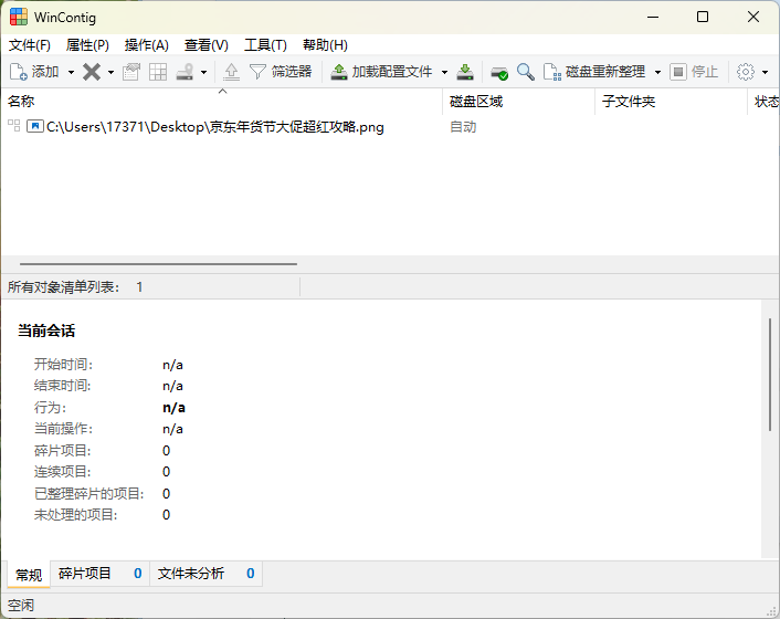 WinContig磁盘碎片整理v5.0.3绿色版-Ferry资源网