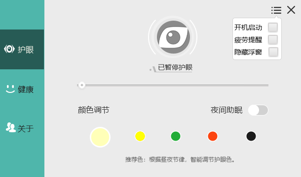 电脑屏幕护眼宝v2.3.0.1绿化版-Ferry资源网
