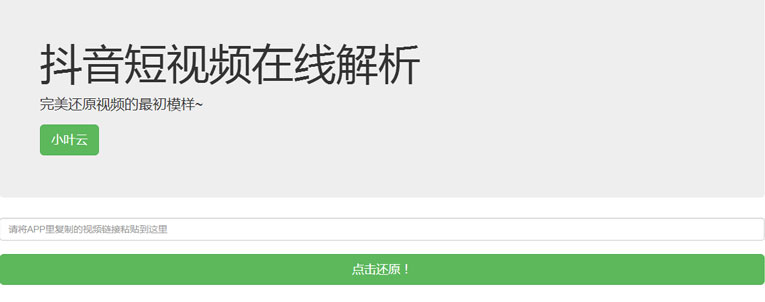 抖音无水印解析PHP纯源码-Ferry资源网