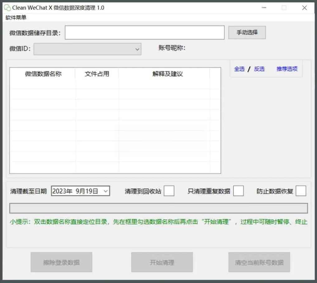 Clean WeChat X微信深度清理v3.0-Ferry资源网