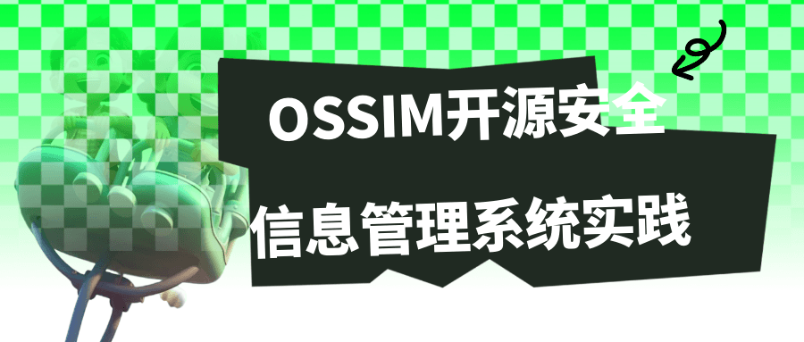 OSSIM开源安全信息管理系统实践-Ferry资源网
