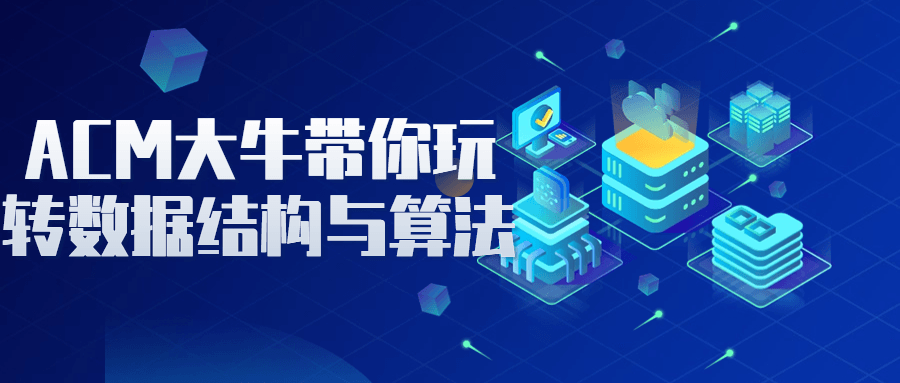 ACM大牛带你玩转数据结构与算法-Ferry资源网
